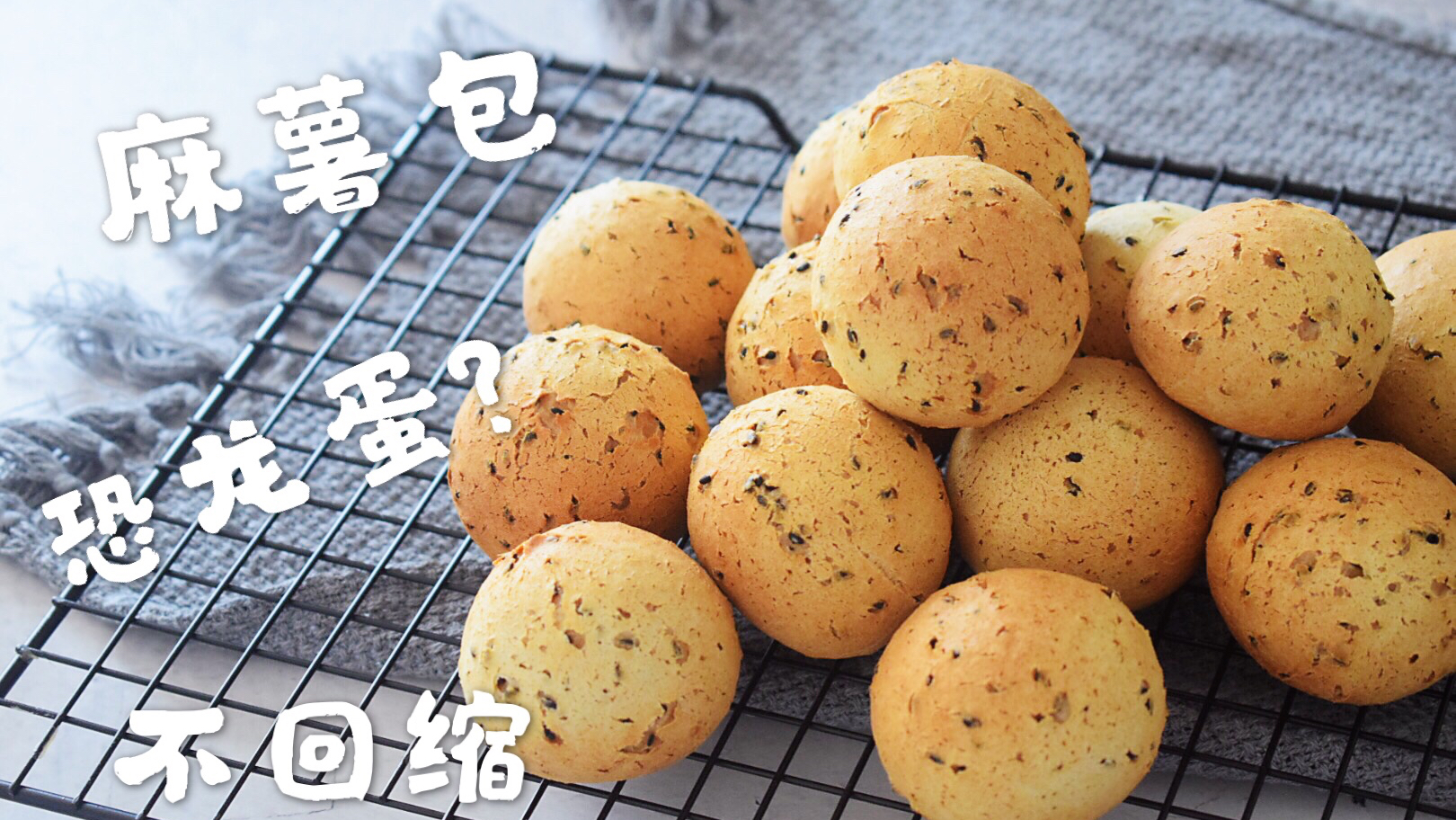 用这个方法就能做出表皮香脆有嚼劲的麻薯包「恐龙蛋」一次成功