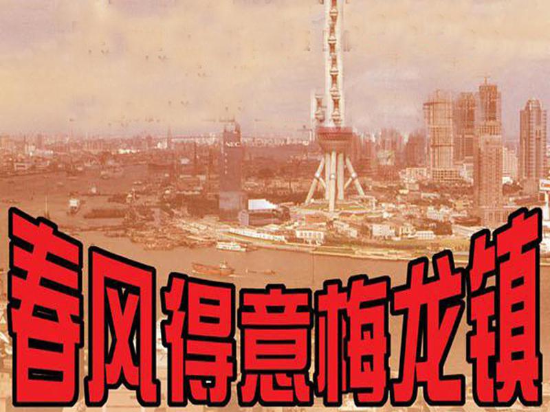 一分钟了解春风得意梅龙镇