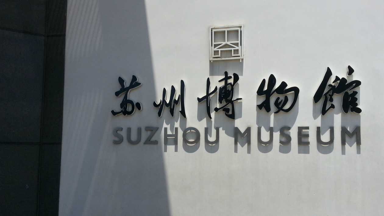 一分钟带你游遍苏州博物馆