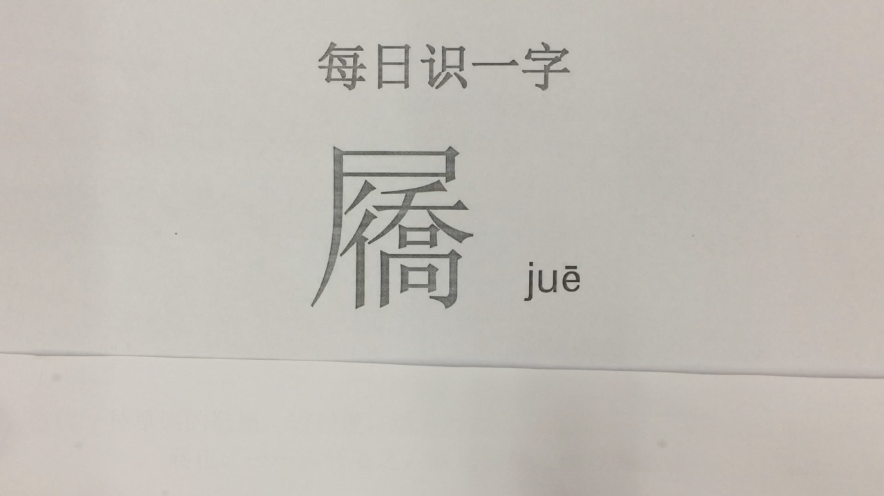 每日识一字:你见过“屩”字吗?这个生僻字你认识吗?来看看吧!
