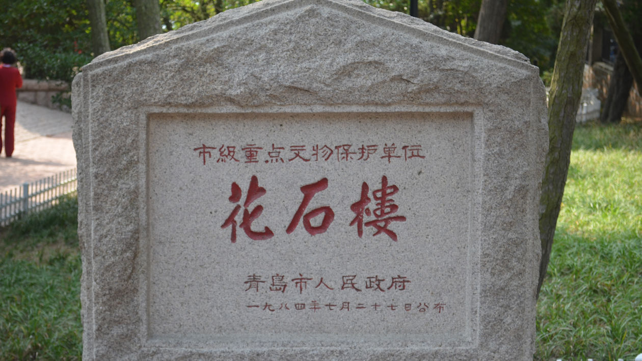 一分钟带你游遍青岛花石楼