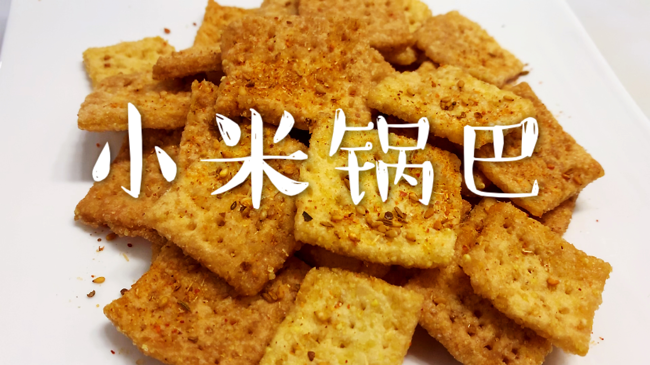 01:34 來源:好看視頻-家常版小米鍋巴的做法,小孩子最愛的零食,香