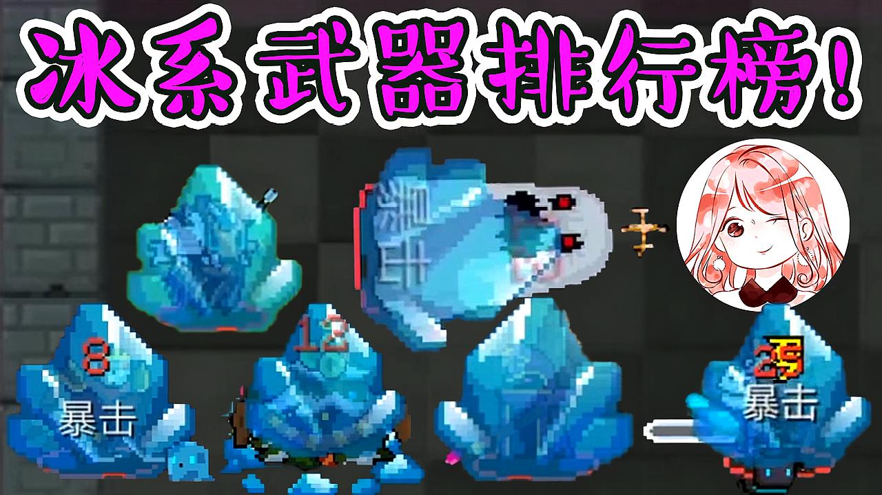 元气骑士:冰系武器排行榜!最强冰武top6!雪人之鹰没进前5?