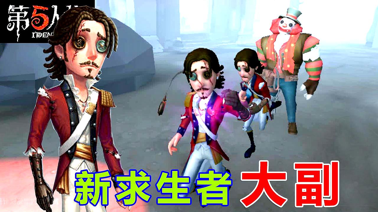 第五人格更新:用怀表催眠监管 新求生者大副登场「游乐熊」