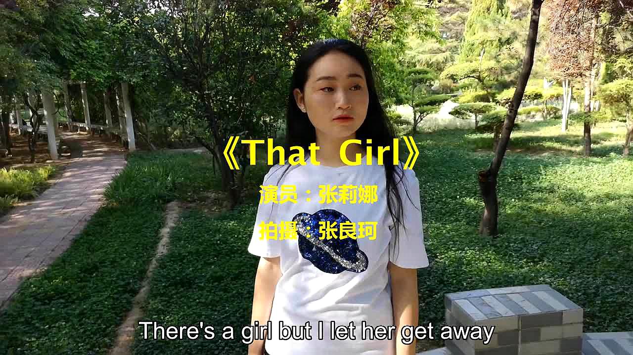 一首《thatgirl》歌词句句入心,分享给大家!