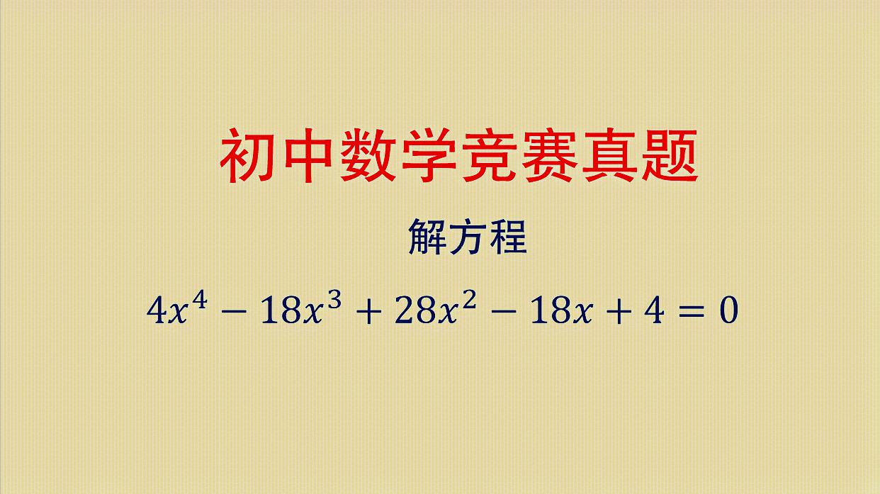 看看学霸的解题方法 02:05 来源:好看视频-初中数学 竞赛真题解析