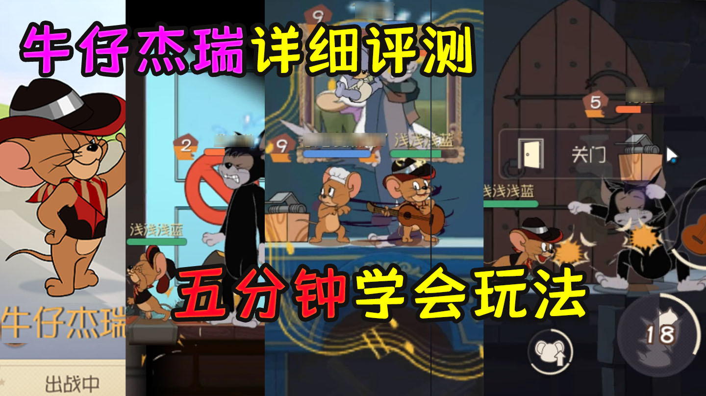 猫和老鼠手游:五分钟看懂的牛仔杰瑞详细评测,深度分析人物玩法