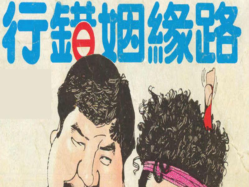 一分钟了解行错姻缘路