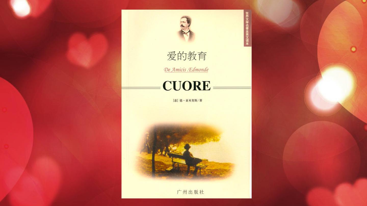 「秒懂百科」一分钟读懂《爱的教育》