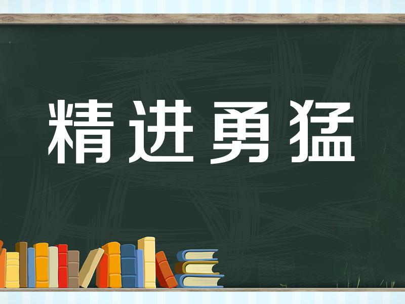 【秒懂百科】一分鐘瞭解精進勇猛