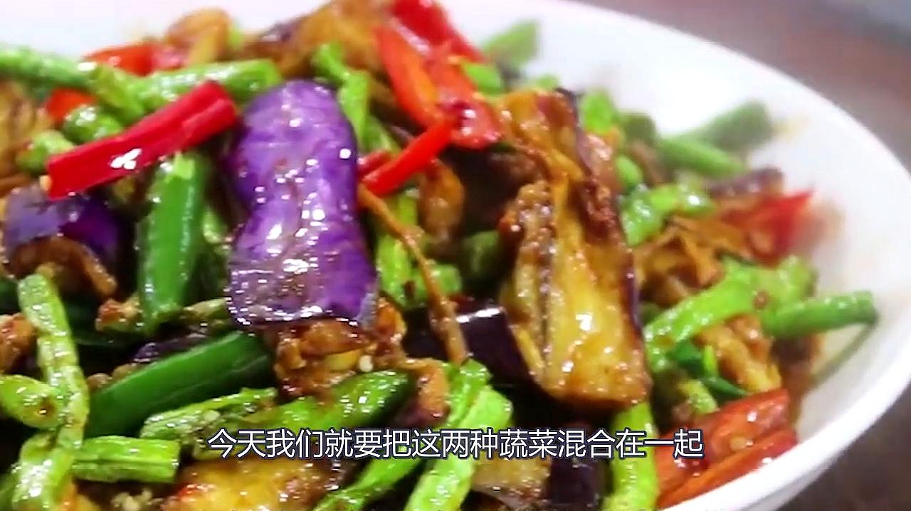 米飯殺手,茄子豆角的做法,每次這道菜一上桌飯都不夠吃了