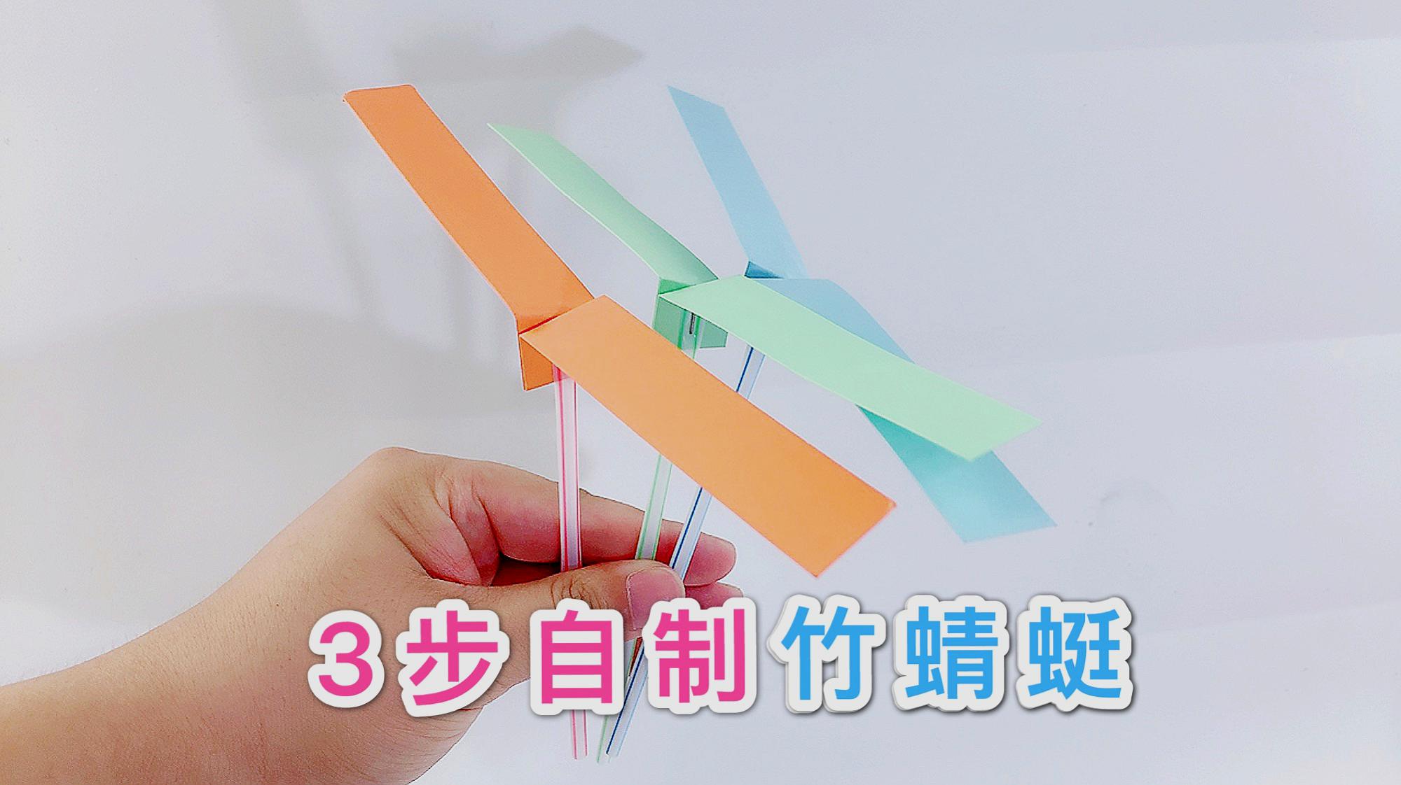 儿童自制纸竹蜻蜓图片