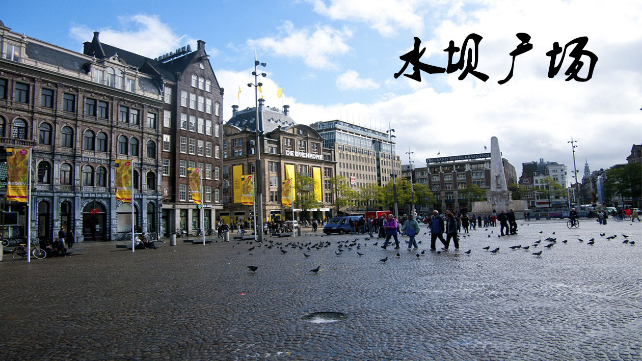 一分钟带你游遍水坝广场