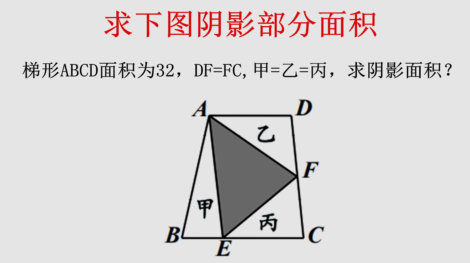 小升初數學競賽題靈活運用三角形同底等高逆向快速求解陰影面積