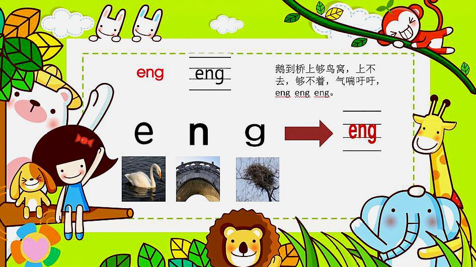 汉语拼音教学视频认识字母eng