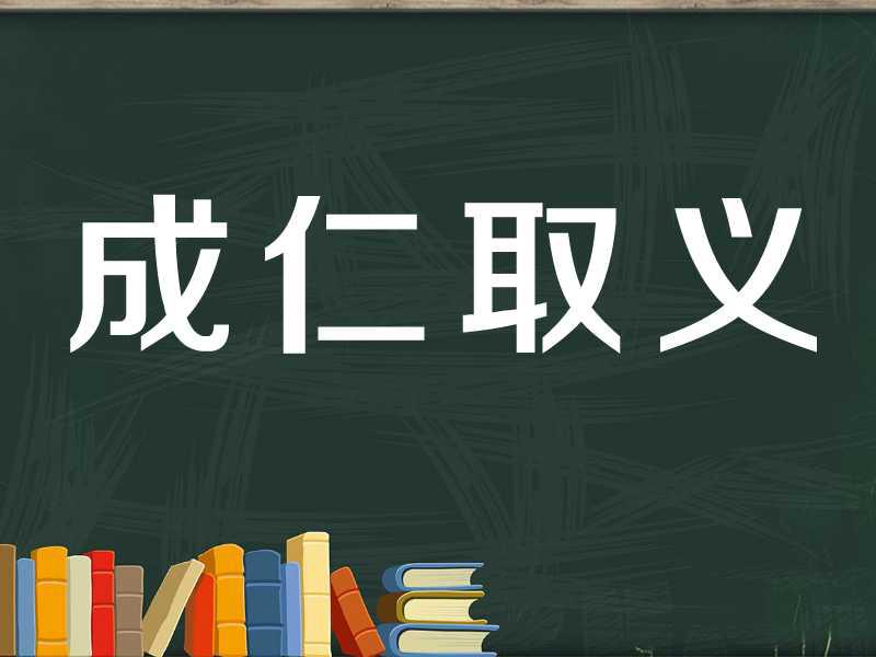 00:27  来源:秒懂百科-【秒懂百科】一分钟了解成仁取义 3"成"字成语