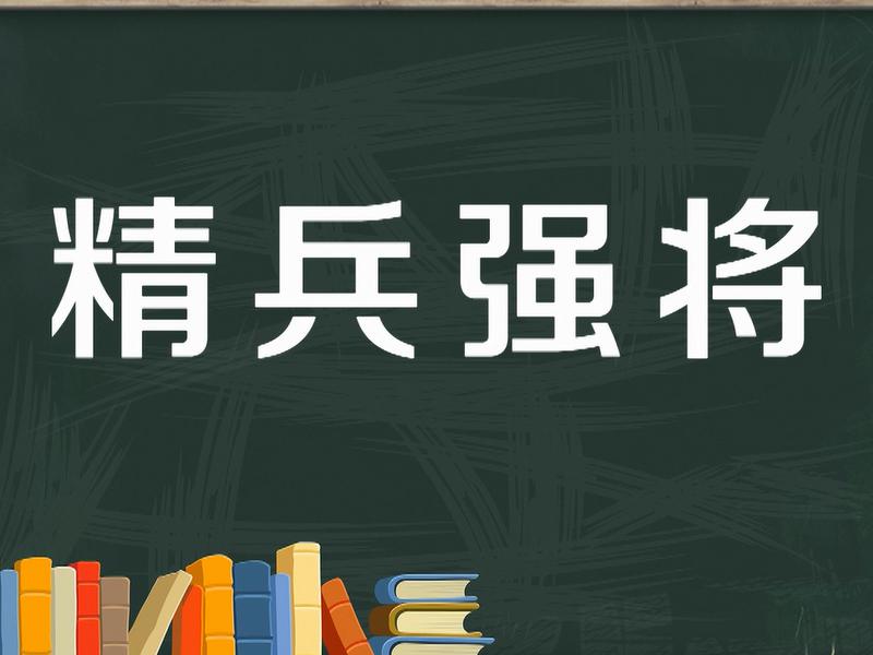 【秒懂百科】一分钟了解精兵强将