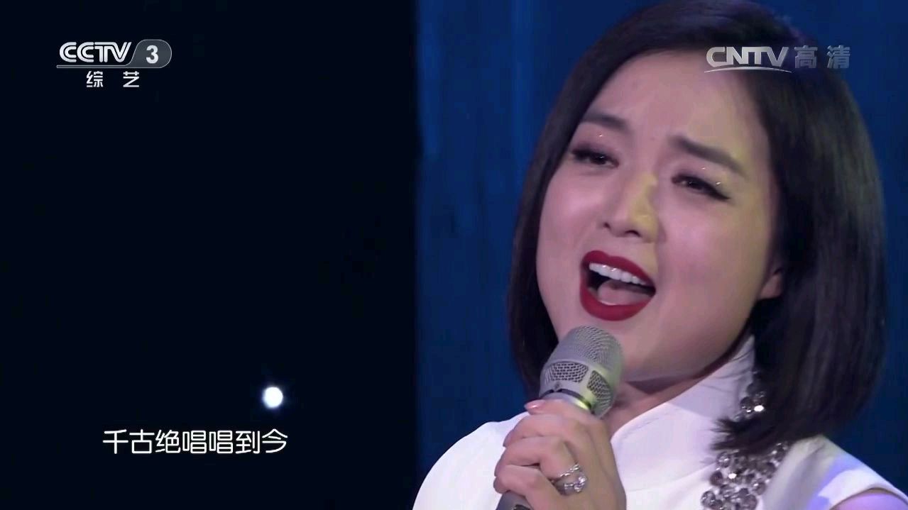 白雪演唱《千古绝唱》歌声太美令人陶醉