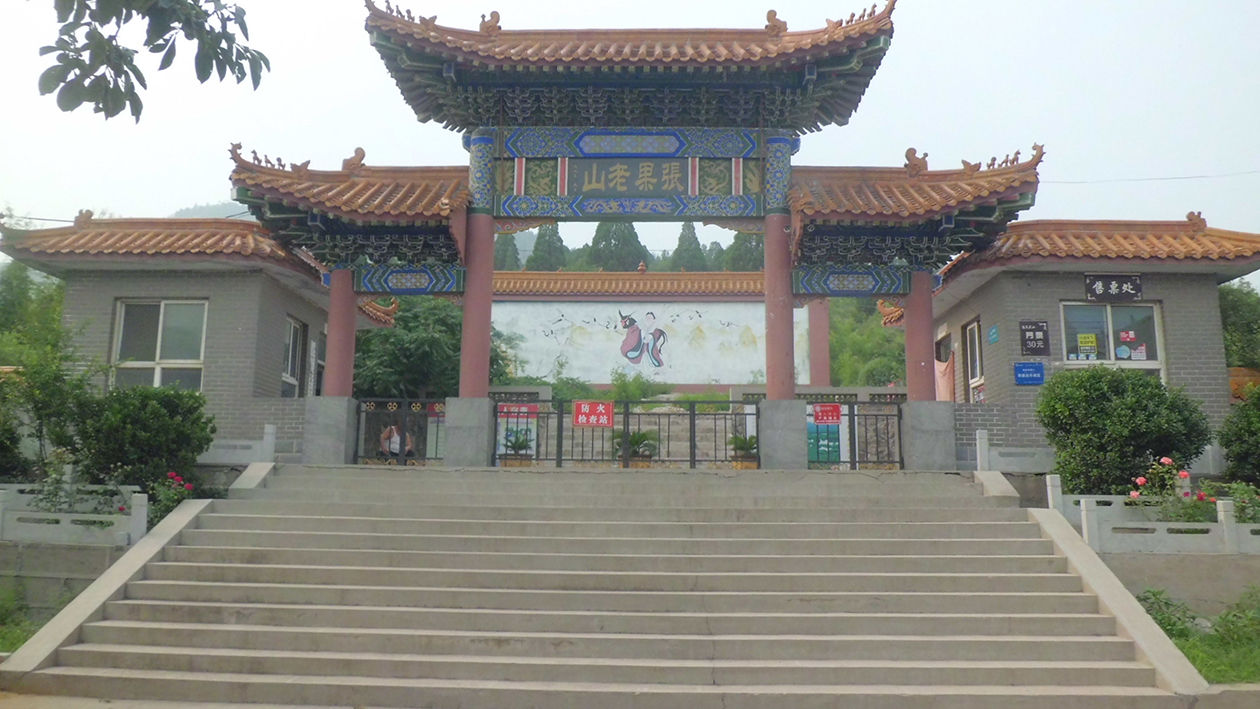 一分钟带你游遍张果老山