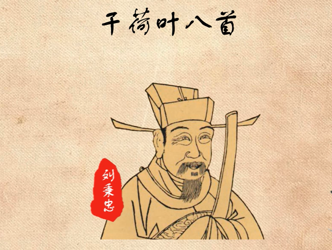 一分钟了解干荷叶八首