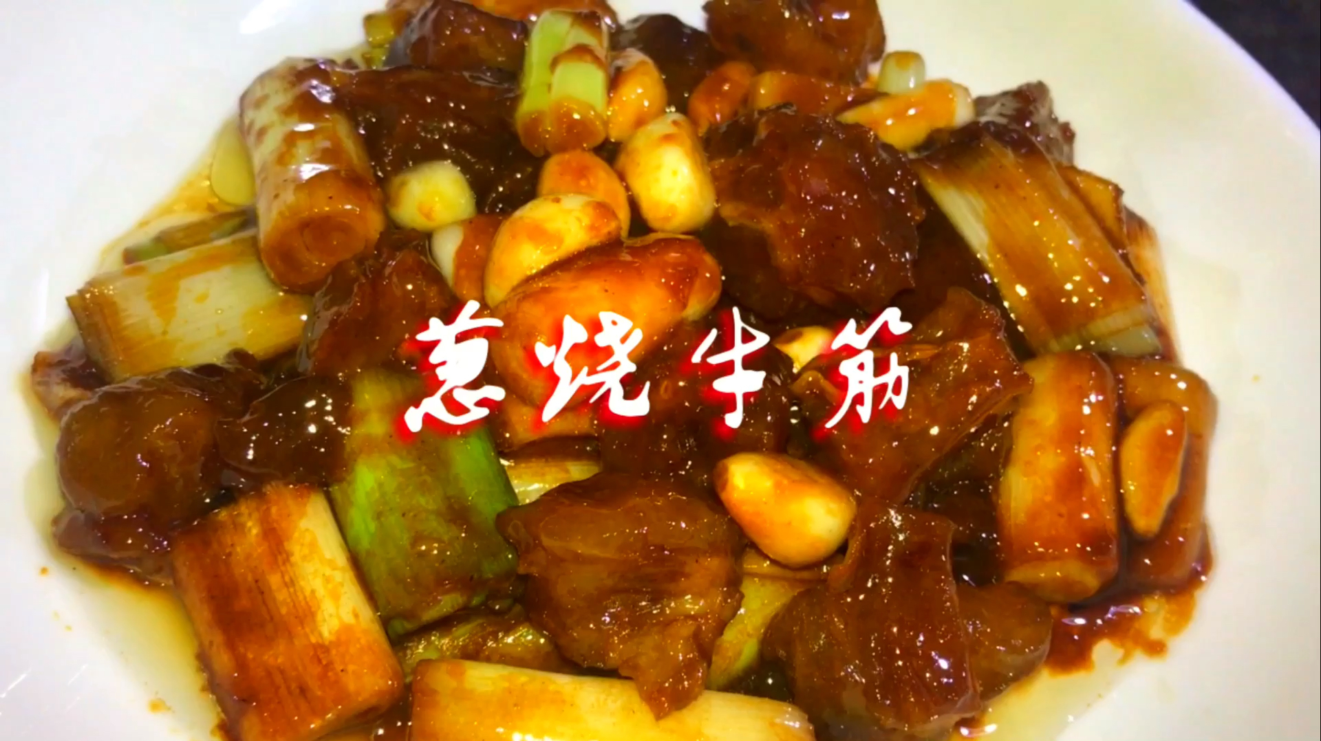 酒店里的大葱烧牛筋