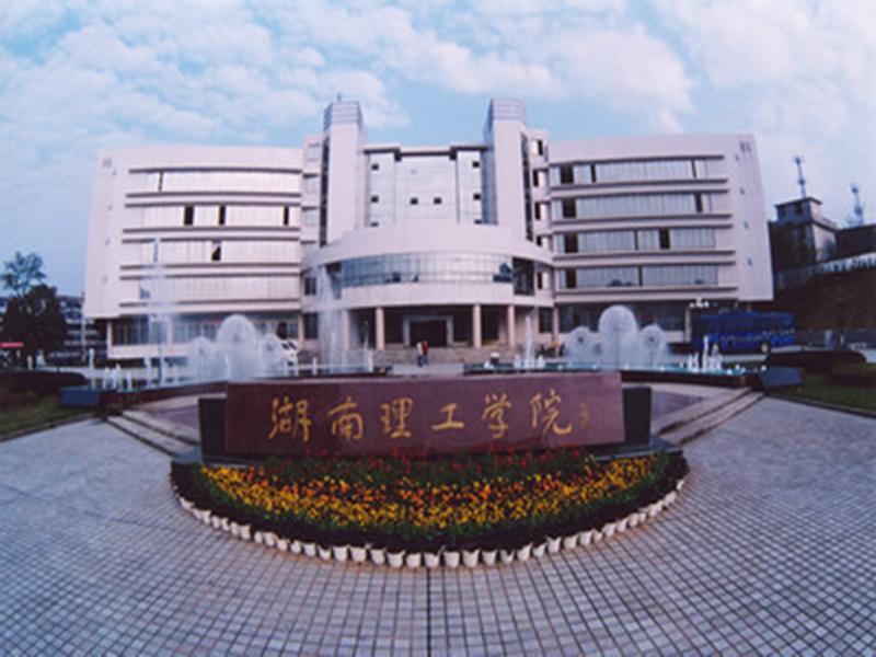 湖南理工学院岳阳学院图片