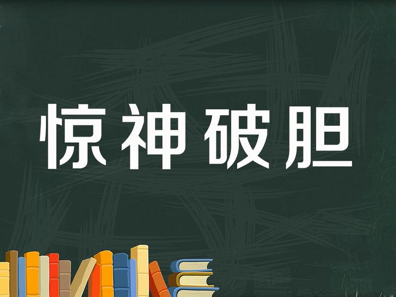 "惊"字开头的成语有哪些?