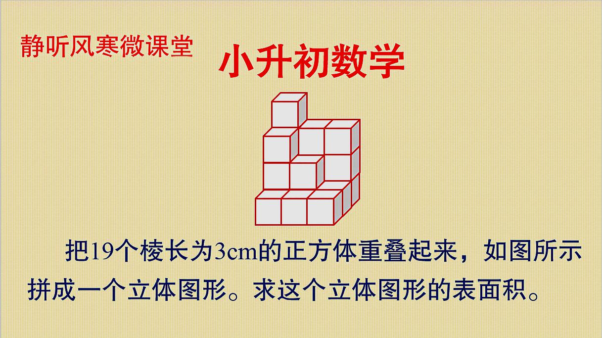 小升初數學 名校真題解析 求立體圖形表面積 掌握這個方法很簡單