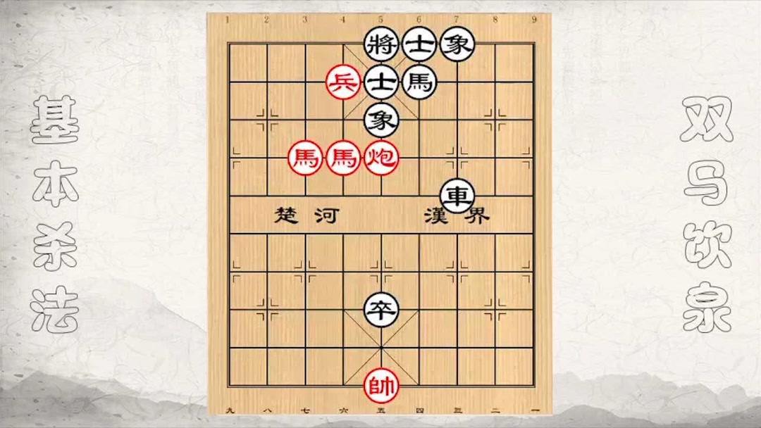 基本杀法教学专栏:双马饮泉