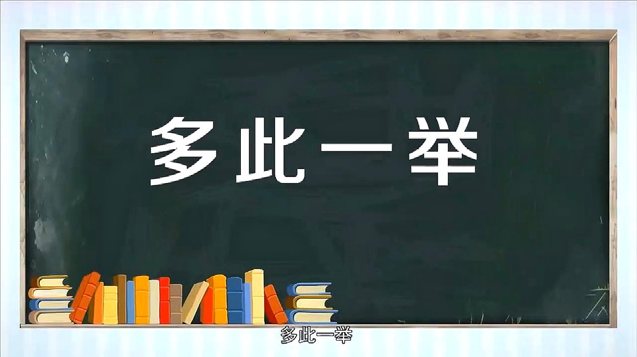 多此一舉是什麼意思,30秒告訴你