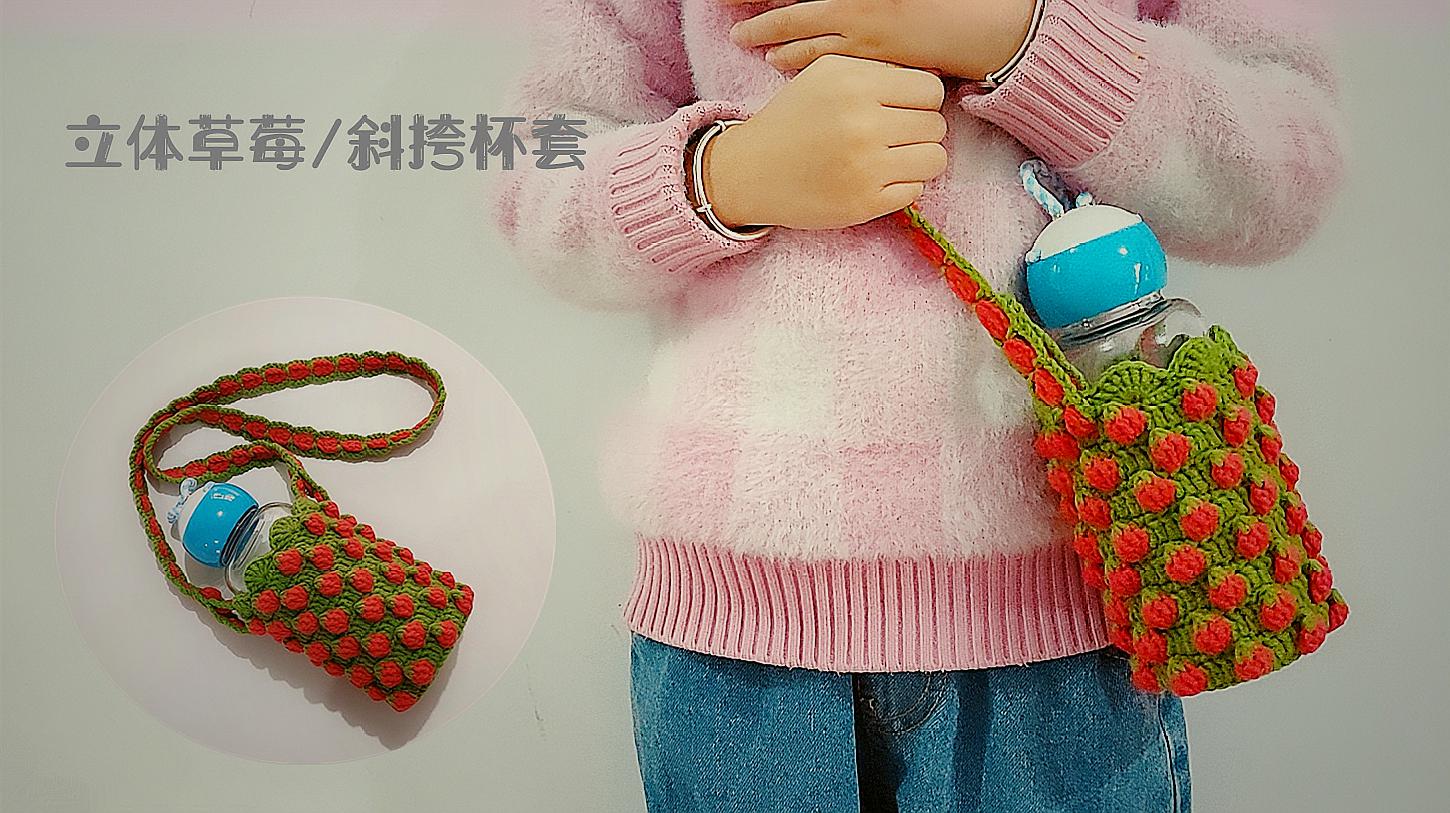 可爱有趣创意毛线编织钩针杯套3款-编织教程-编织人生