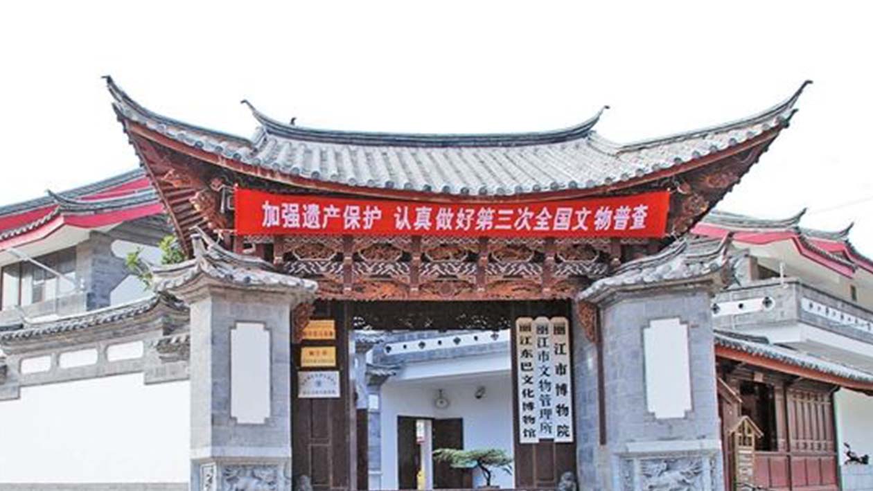丽江东巴文化博物馆图片