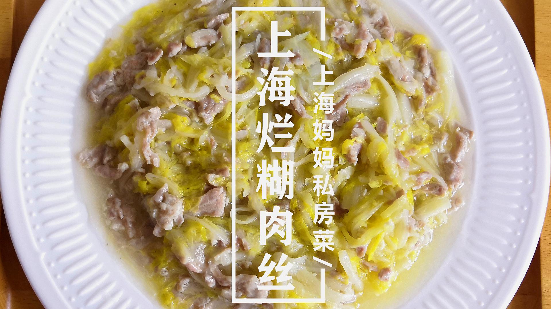 上海菜烂糊肉丝图片