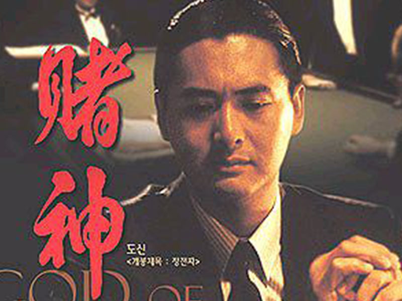 六大赌博的电影推荐,赌神上榜,每部都是经典