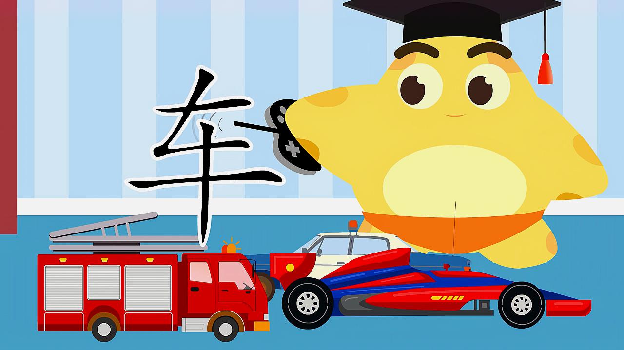 儿童识字:看动画学习汉字"车,学前常用500个汉字轻松学