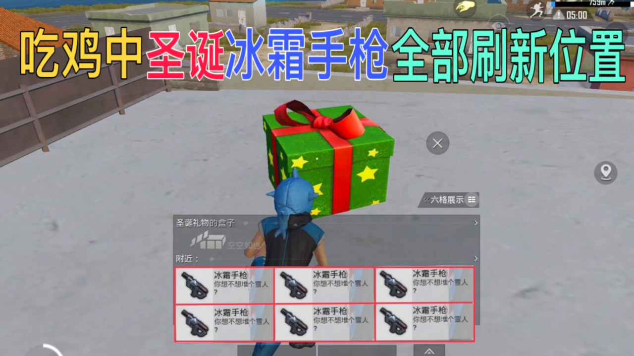 新版烂高架之如何登顶 3和平精英新手攻略三:冰冻手枪的全部刷新位置