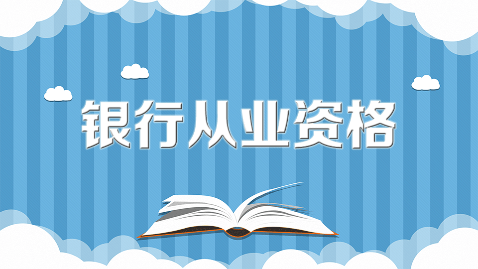 从业证资格银行人员要求_在银行从业资格证_银行从业人员资格证