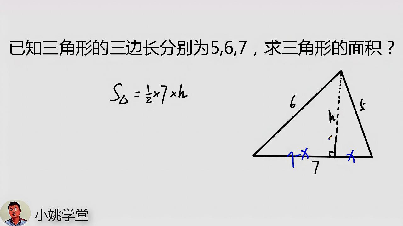 初中數學幾何培優,已知三角形的邊長為5,6,7,求三角形的面積?