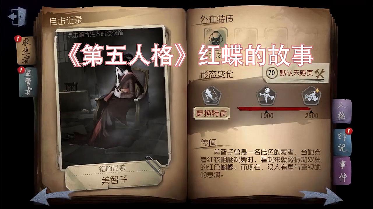 《第五人格》红蝶的故事