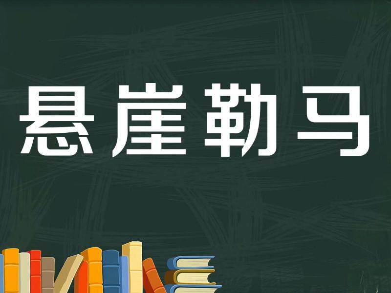 一分钟了解悬崖勒马