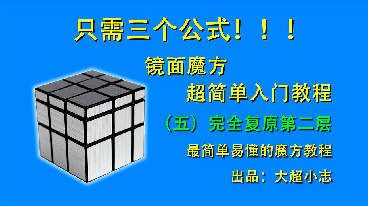 只需三個公式,鏡面魔方超簡單入門教程5:完全復原第二層