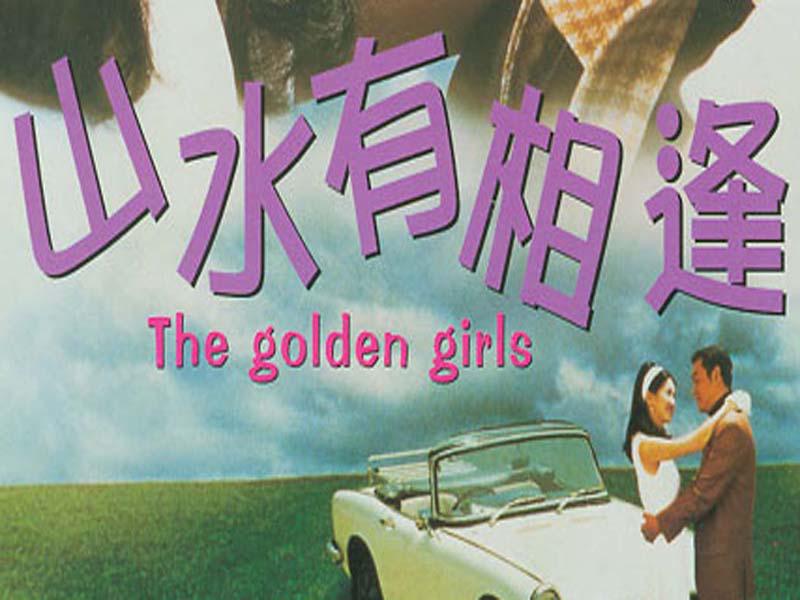 一分钟了解山水有相逢