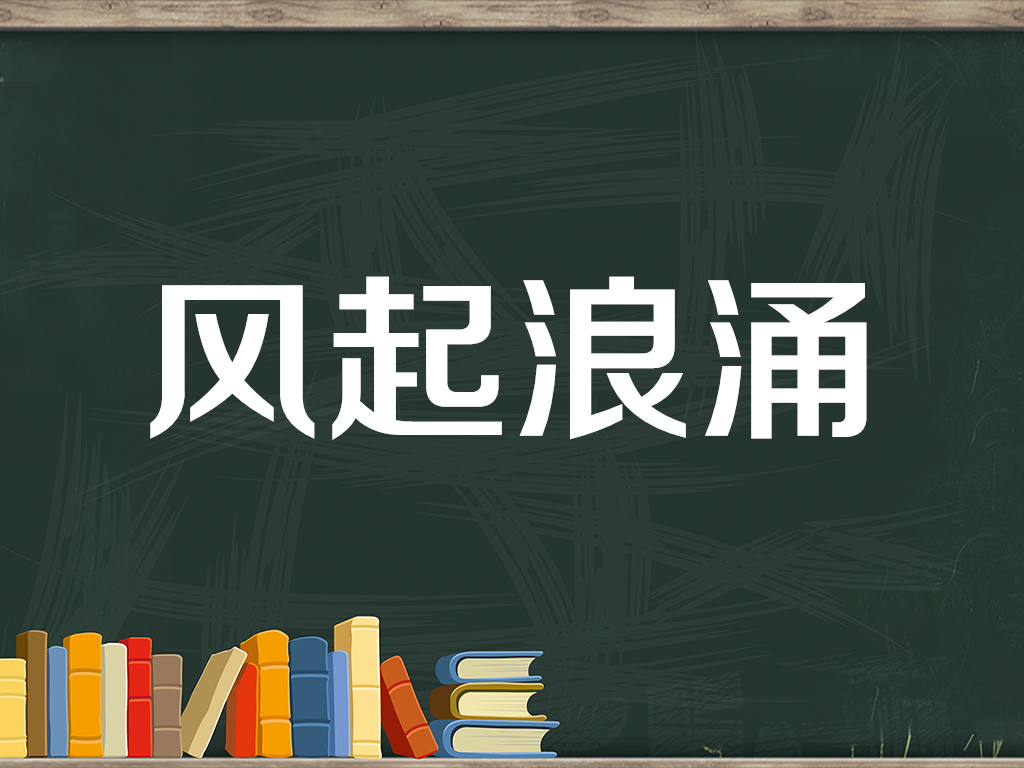 【秒懂百科】一分鐘瞭解風起浪湧