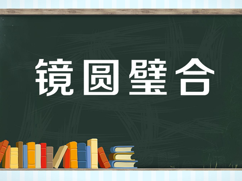 出自元·乔孟符《两世姻缘》第三折"我劝谏他似水里纳瓜,他看觑咱如