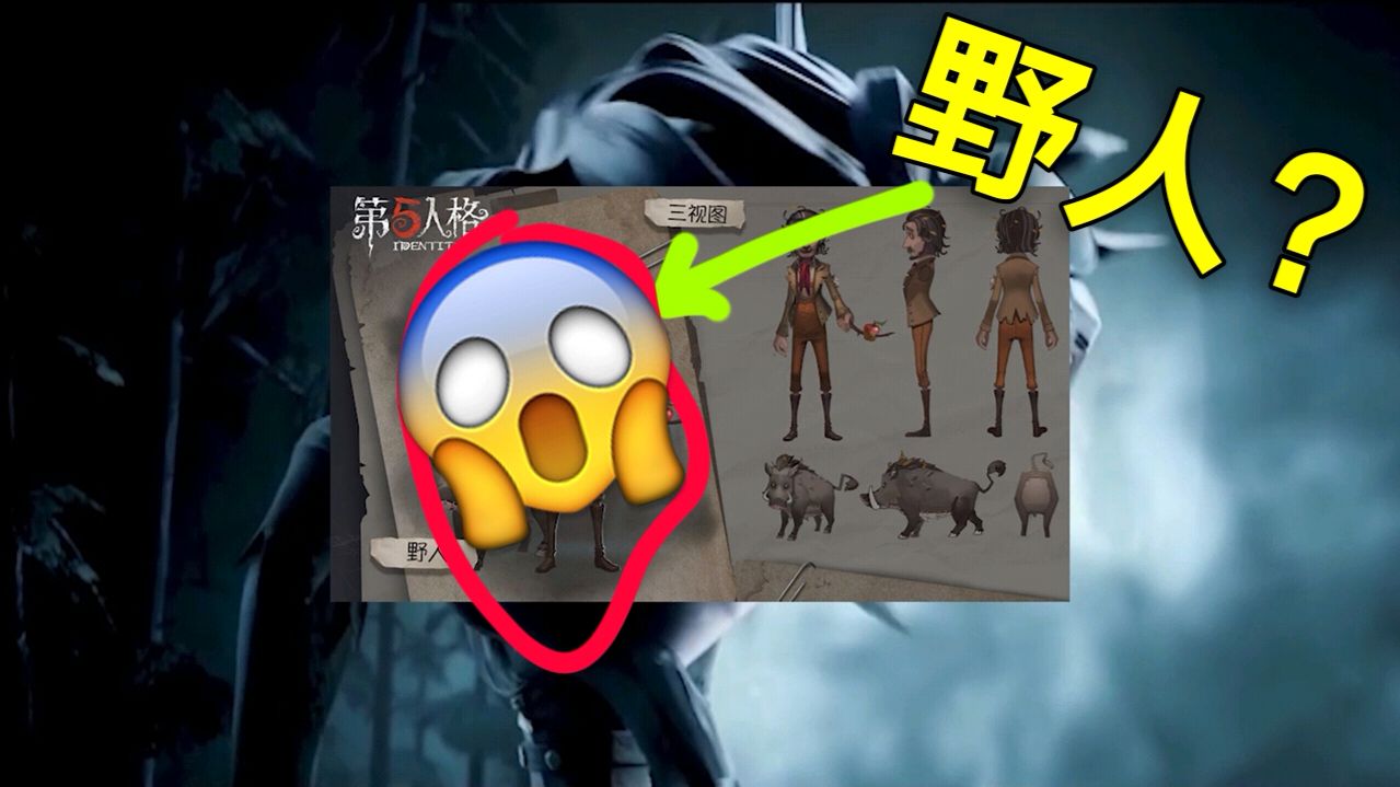 第五人格:新求生者野人曝光!能剋制監管耳鳴?偵探:有點猛!