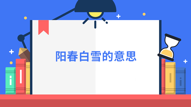 阳春白雪的意思是什么?