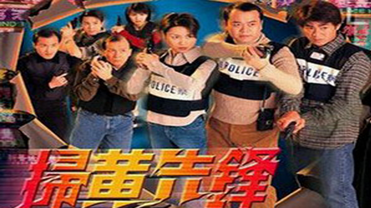 秒懂百科-一分钟了解谈判专家 3邝业生导演的电视剧:一分钟了解扫黄