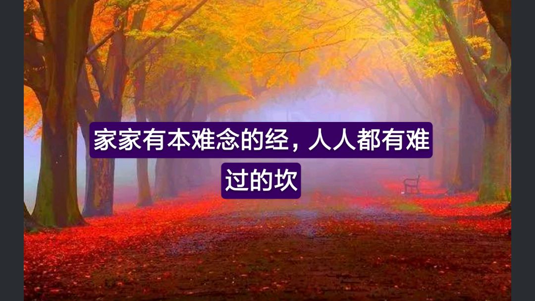 家家有本难念的经,人人都有难过的坎