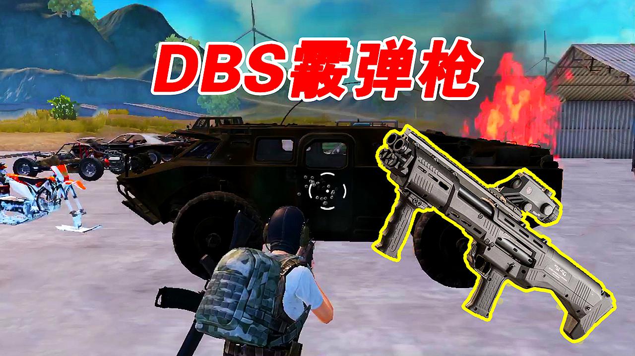 和平精英:空投新武器dbs,16發打爆裝甲車,猛男專用!