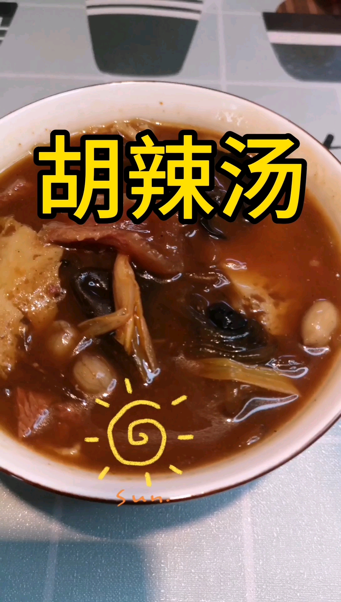 胡辣汤怎么做才能好吃呢